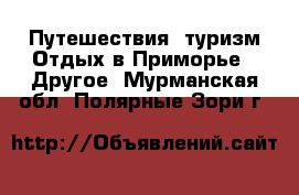 Путешествия, туризм Отдых в Приморье - Другое. Мурманская обл.,Полярные Зори г.